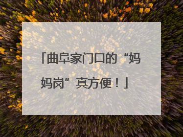 曲阜家门口的“妈妈岗”真方便！